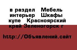  в раздел : Мебель, интерьер » Шкафы, купе . Красноярский край,Зеленогорск г.